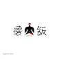 日式标志40例-古田路9号-品牌创意/版权保护平台