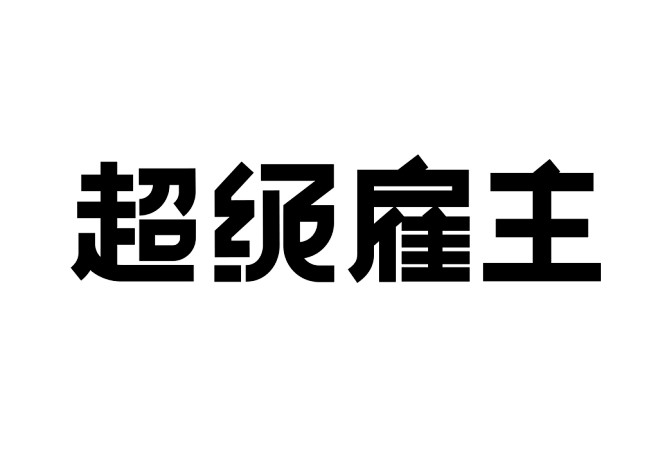 字体设计