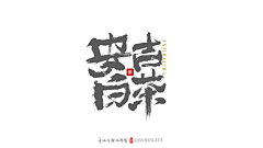 纸箱藏尸采集到【字tee】