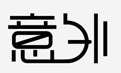 车菊草采集到字体设计