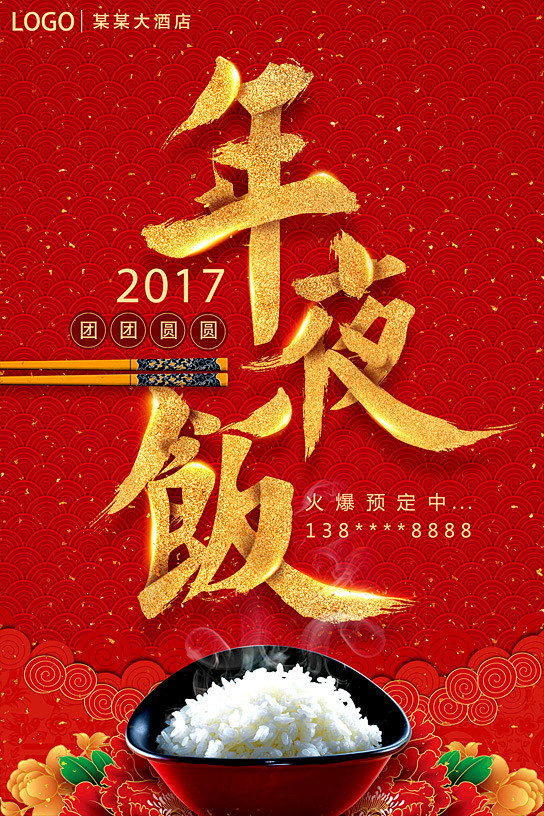 【点击下载源文件】新春 年夜饭海报  年...