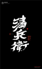 黄陵野鹤|书法|书法字体| 中国风|H5|海报|创意|白墨广告|字体设计|海报|创意|设计|版式设计
www.icccci.com