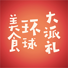 design2009采集到字体设计