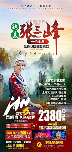 星旅图设计采集到张家界旅游海报参考