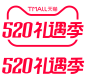 2021天猫520礼遇季logo透明底png520