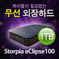 移动硬盘/无线移动硬盘/eclipse100 1TB KOREANMALL