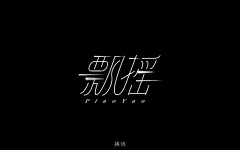 xiao-Be采集到曲线文字变形