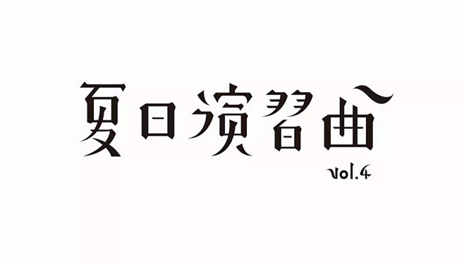 夏日演习曲 #字体# #中文# #设计#...