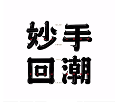 zqrn4_吻痕采集到字体