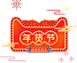 2018狗年 新年 天猫年货节Logo  PNG素材