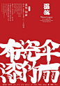 中国海报速递（十五）| Chinese Poster Express Vol.15 - AD518.com - 最设计