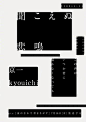 海报设计中的文字排版艺术 ​[米田/主动设计整理]