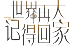 藤原佐為采集到字体