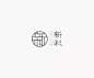 学LOGO-新彩艺术馆-文化艺术馆品牌logo-汉字构成-左右排列-传统logo