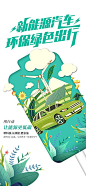 【仙图网】海报 汽车 发布会 绿色 低碳 环保 新能源 出行|1001011 