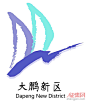 关于大鹏新区形象标志（LOGO）评选结果的公示