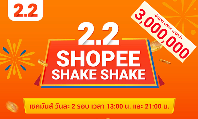 Shopee Shake Shake เ...