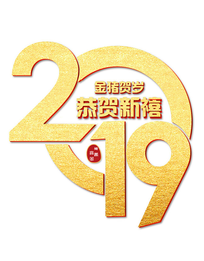 恭贺新禧2019字体素材下载