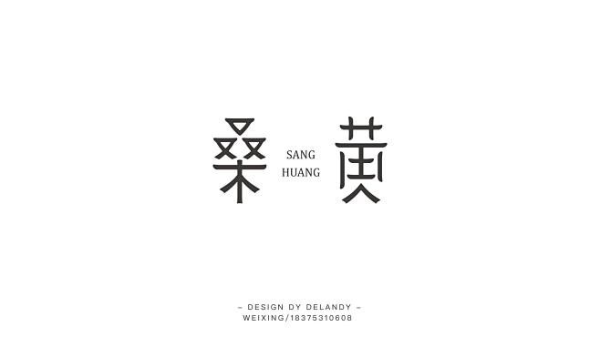 桑黄 标志设计 DELANDY原创 #字...