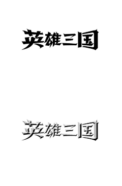 素材分享交流采集到毛笔字体 毛笔笔触