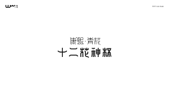 杨咩咩吖采集到字体