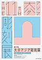 一组日本展览海报中的字形设计分享！