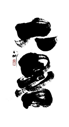 小白背采集到字体