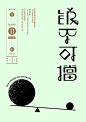 石昌鸿：设计与修心2 | Design & Research Typo Poster by Shi Changhong - AD518.com - 最设计