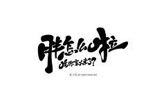 希望mmm采集到| 字体设计 |