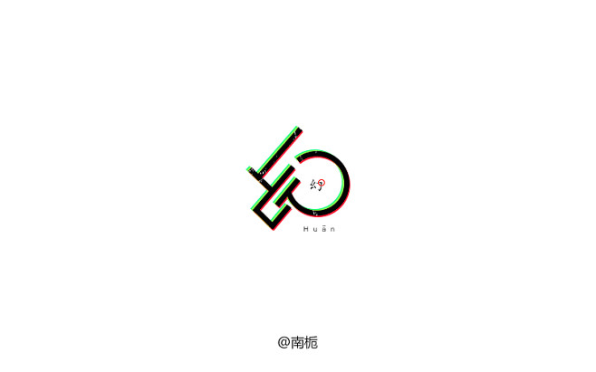 幻 字体设计