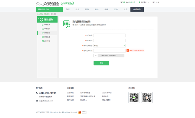 海淘转运保障保单查询_保险服务 - 众安...