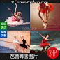 [gq63]34张芭蕾舞者舞台练功习姿势摄影网站PS设计高清图片素材-淘宝网