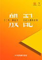 1、海报的整体颜色取自UC浏览器的主题颜色——黄橙色渐变；
2、十二年一路追寻，六亿人遇你正好。这句宣传语化用了uc12年的经验与热忱，六亿人资讯阅读兴趣；
3、黄橙色代表的是热情，很好的表现了UC12年的经验与热情。