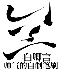 貪愛采集到电商-字体