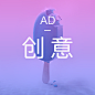 ad-创意