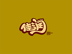 Katherine_Zhang_采集到商业字体/logo设计