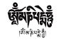 六字真言 六字大明咒“唵嘛呢叭咪吽（OM MAŅI PADME HUM）”是大慈大悲观世音菩萨咒，源于梵文，象征一切诸菩萨的慈悲与加持。六字大明咒是“唵啊吽”三字的扩展，其内涵异常丰富、奥妙无穷、至高无上，蕴藏了宇宙中的大能力、大智慧、大慈悲。此咒即是观世音菩萨的微妙本心，久远劫前，观音菩萨自己就是持此咒而修行成佛的，佛名正法明如来。