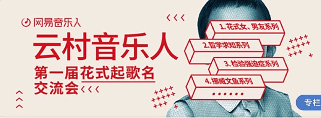 网易云音乐banner