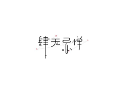 Chinglik采集到字體啊字體在這裡！