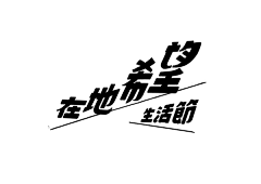 VENSON_采集到字体