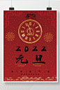 2022年虎年元旦喜庆节日海报