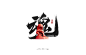 一组中国风的肌理字体-古田路9号-品牌创意/版权保护平台