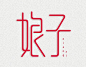 娘子 - logo设计欣赏，字体设计欣赏，国外标志设计欣赏-龙邦视觉网
