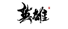 Sprez采集到字体