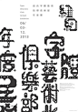 【台北6.3】2013 TDC 纽约字体艺术指导俱乐部年度展 - 其它 - 顶尖设计 - AD518.com