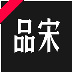 白色风车123采集到造字工房字体