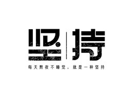 美美子采集到字体