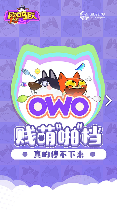 欧呜欧（OWO） | TapTap 发现...