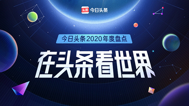 头条2020年度盘点H5 -《在头条看世...