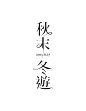 秋末冬遊 Typography by Yang HsuHan, via Behance Typo Design, Word Design, Graphic Design Posters, Lettering Design, 2 Logo, Logo Type, Typography Logo, Chinese Fonts Design, Japanese Typography